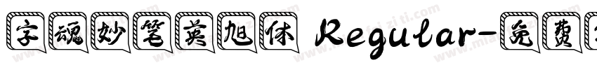 字魂妙笔英旭体 Regular字体转换